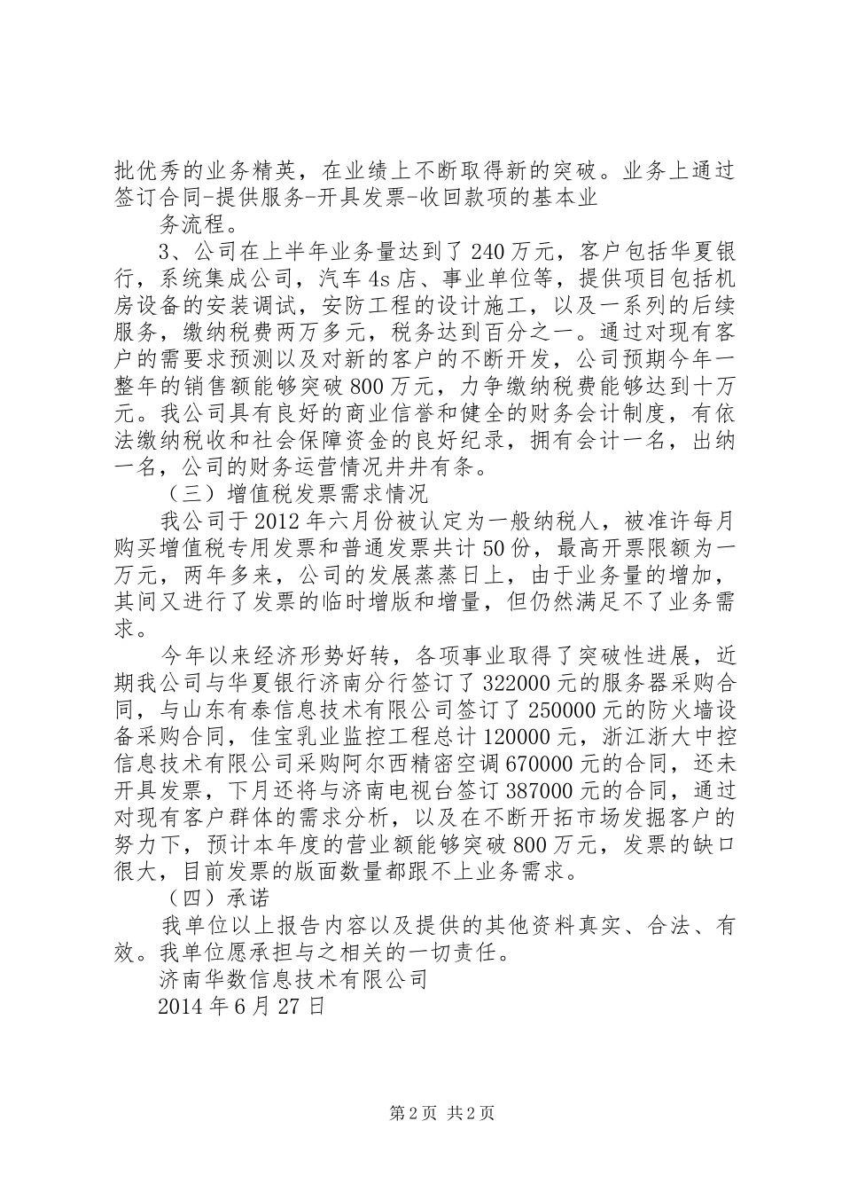 纳税人生产经营情况书面报告[推荐五篇] _第2页