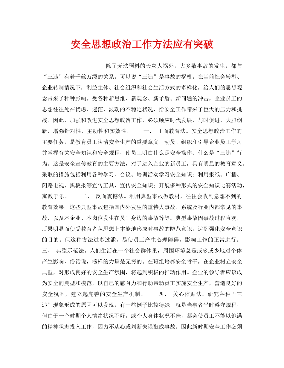 《安全管理》之安全思想政治工作方法应有突破 _第1页