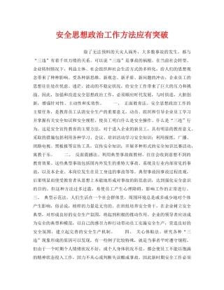 《安全管理》之安全思想政治工作方法应有突破 