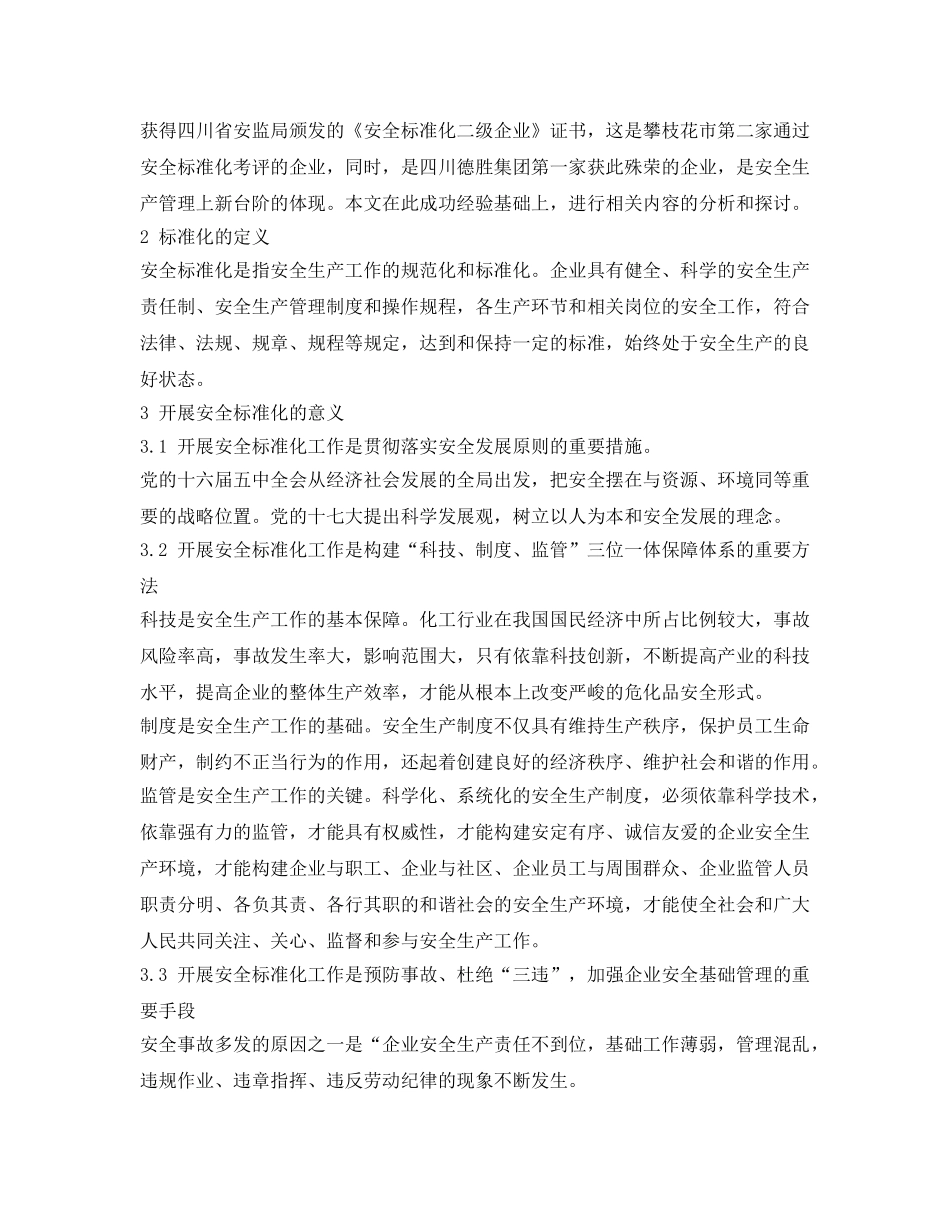 《安全管理论文》之浅析安全标准化在煤化工生产中的应用 _第2页