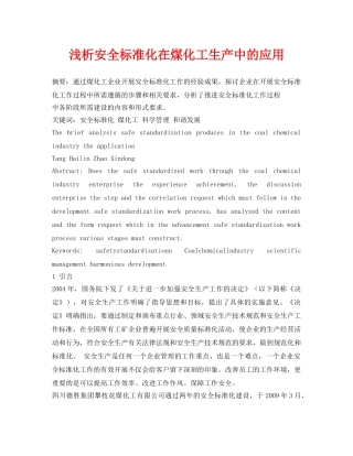 《安全管理论文》之浅析安全标准化在煤化工生产中的应用 