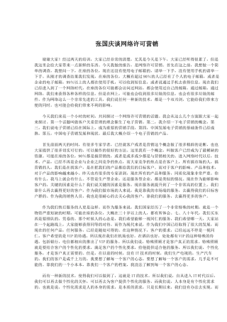 听张国庆谈网络许可营销