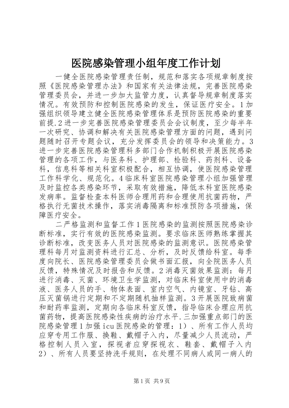 医院感染管理小组年度工作计划_第1页