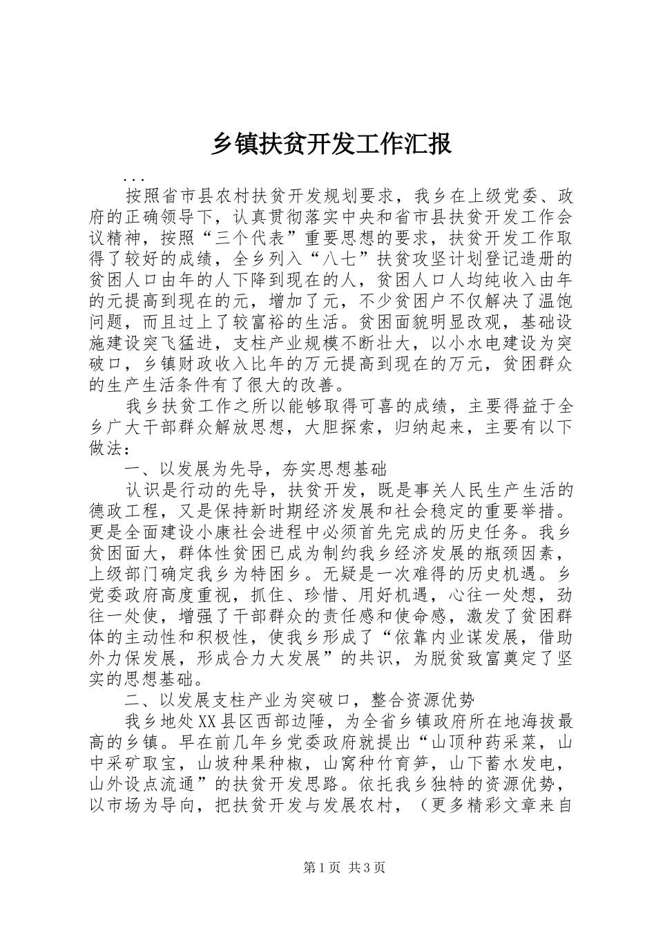乡镇扶贫开发工作汇报 _第1页