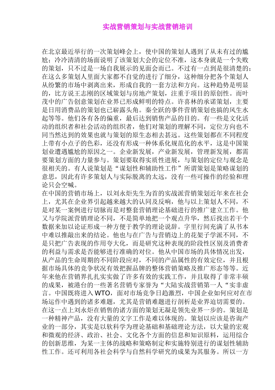 实战营销策划与实战营销培训_第1页