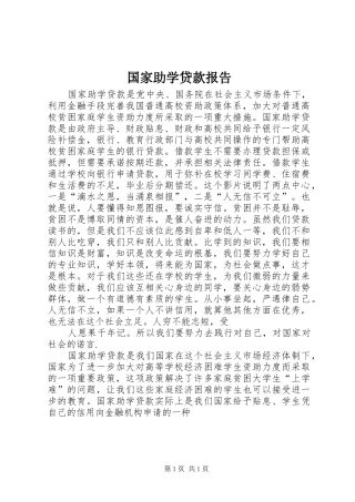 国家助学贷款报告 