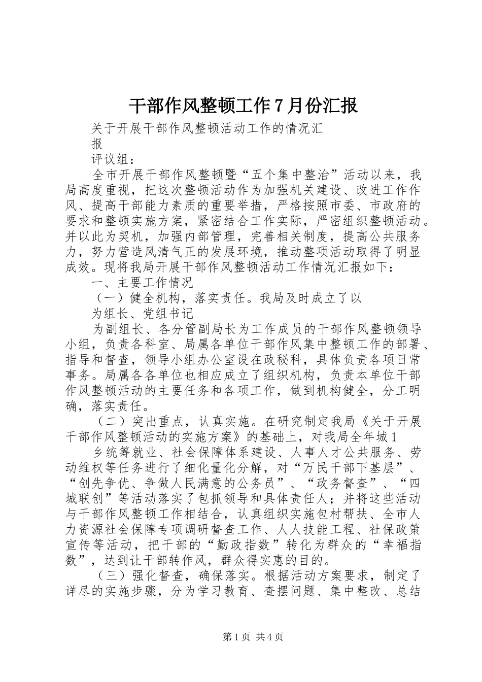 干部作风整顿工作7月份汇报 _第1页