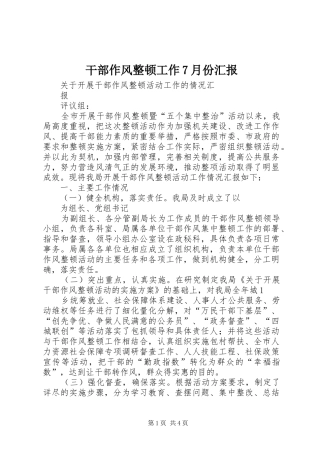 干部作风整顿工作7月份汇报 