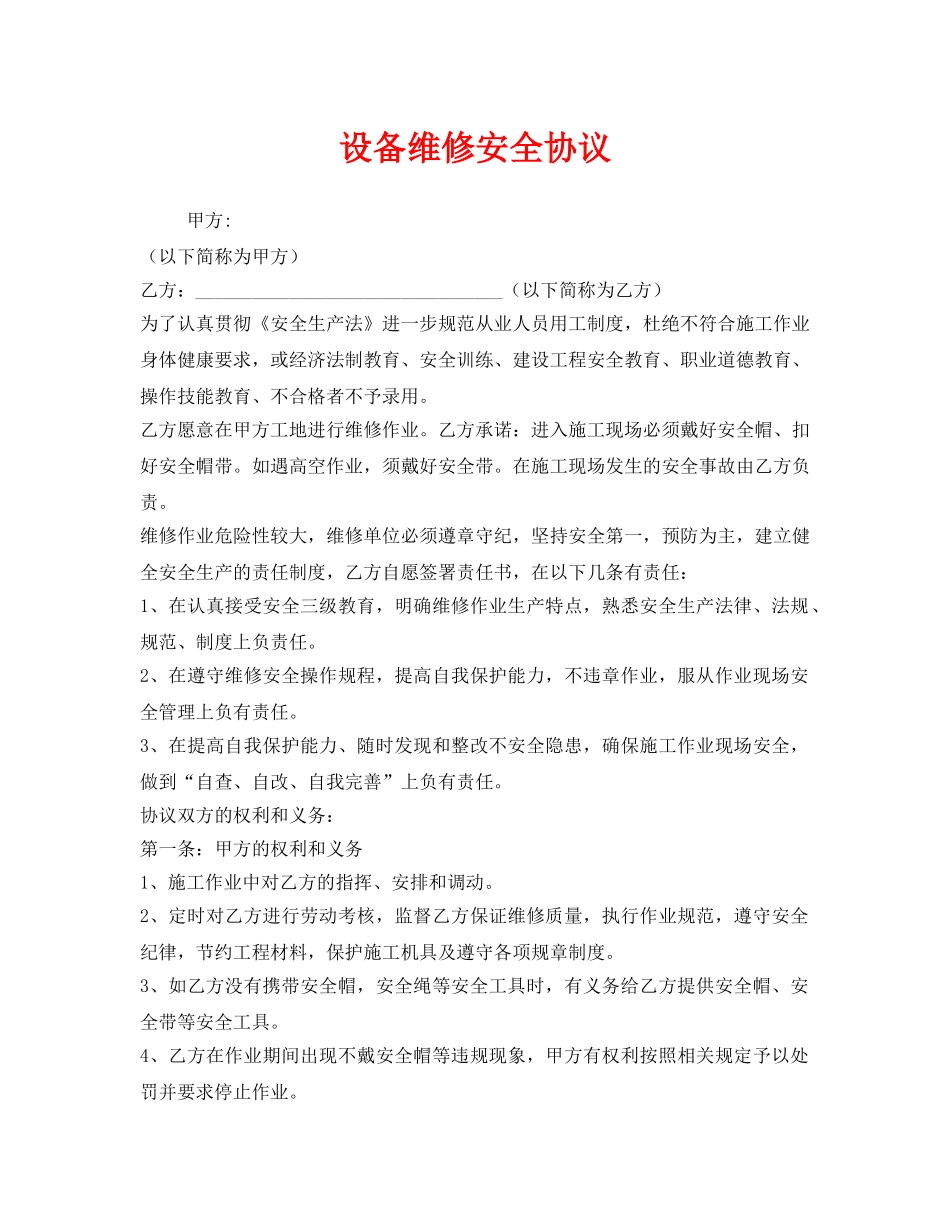 《安全管理文档》之设备维修安全协议 _第1页