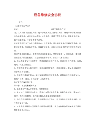 《安全管理文档》之设备维修安全协议 