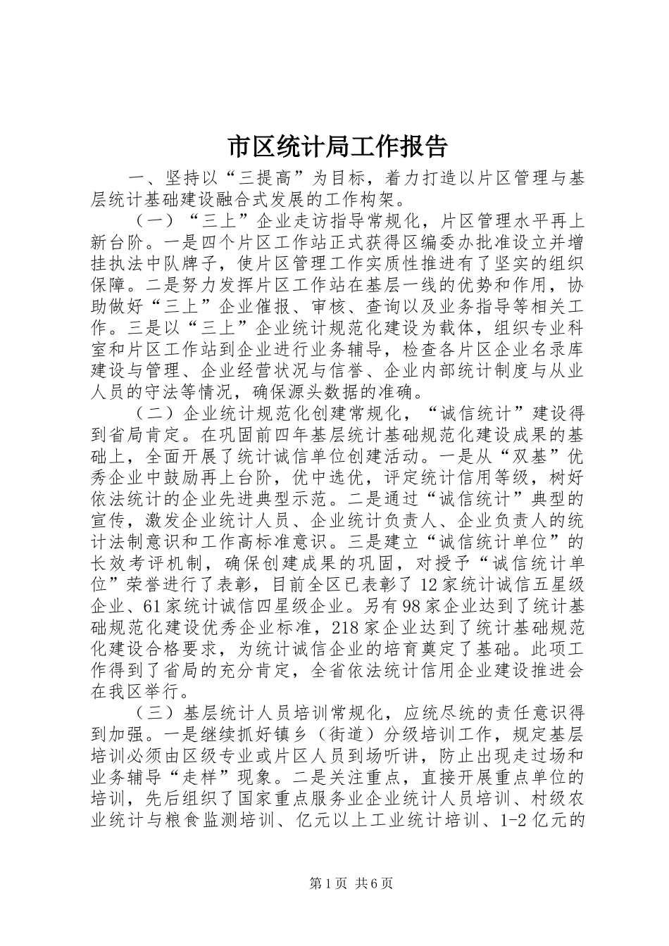 市区统计局工作报告 _第1页