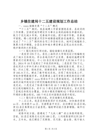 乡镇住建局十二五建设规划工作总结