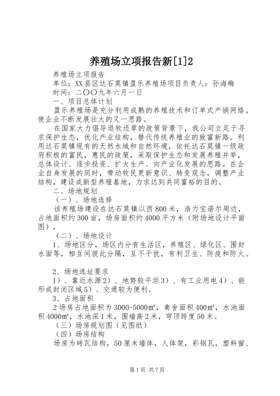 养殖场立项报告新[1]2_第1页