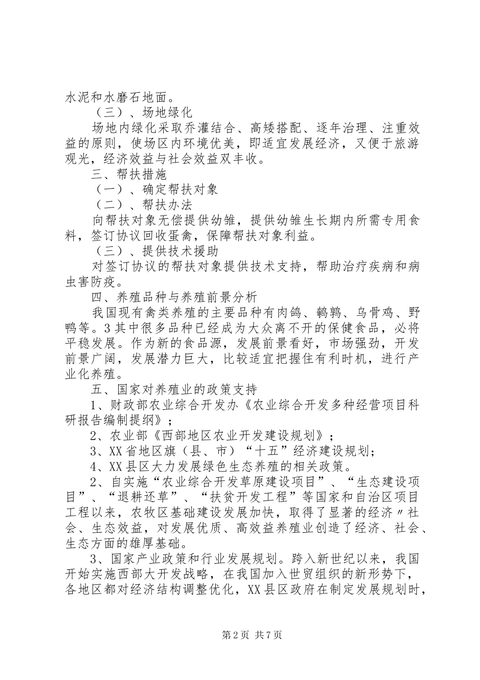 养殖场立项报告新[1]2_第2页