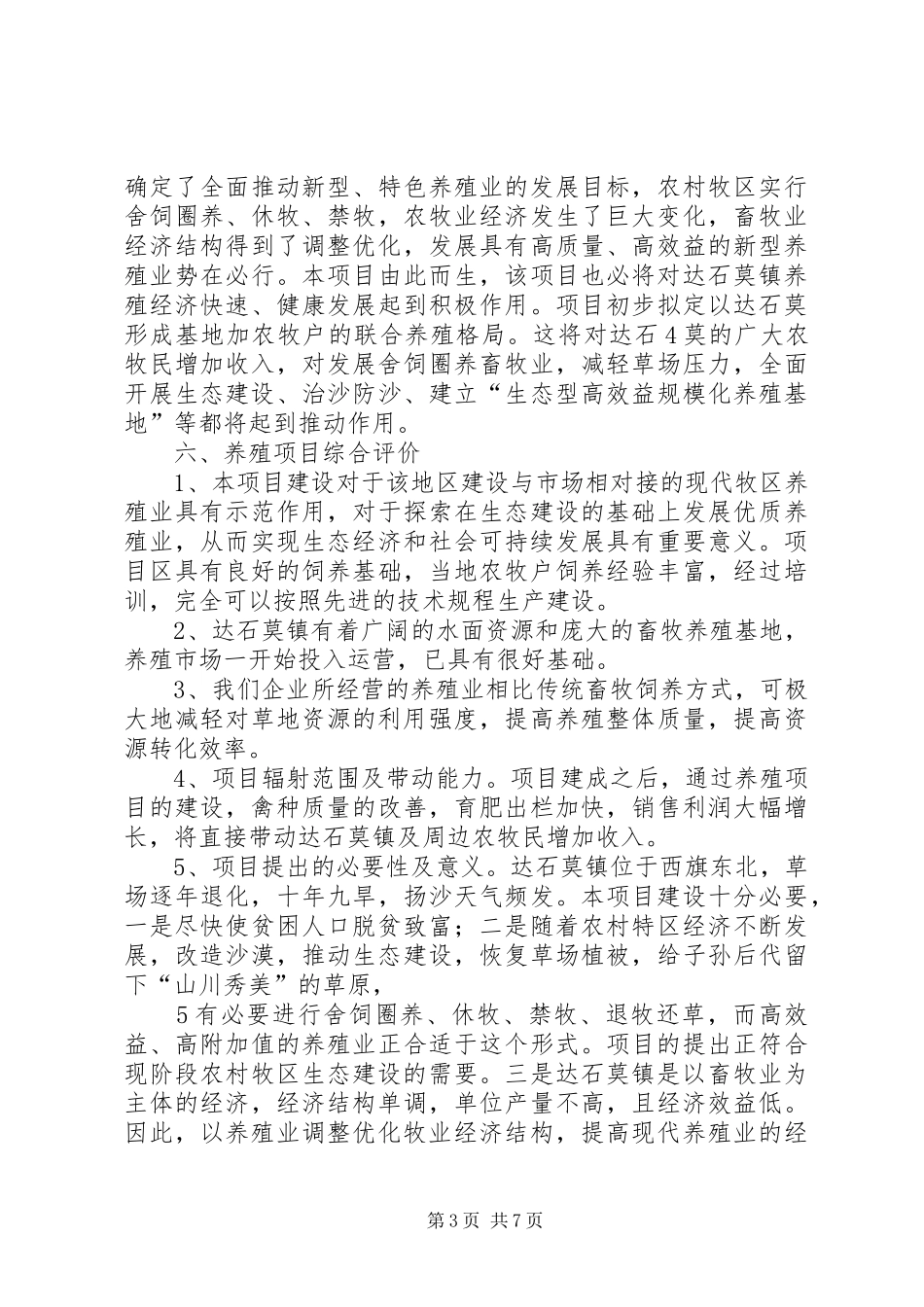 养殖场立项报告新[1]2_第3页