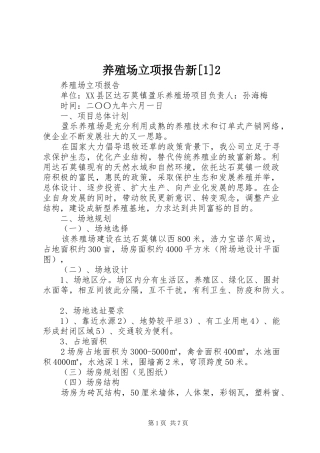 养殖场立项报告新[1]2