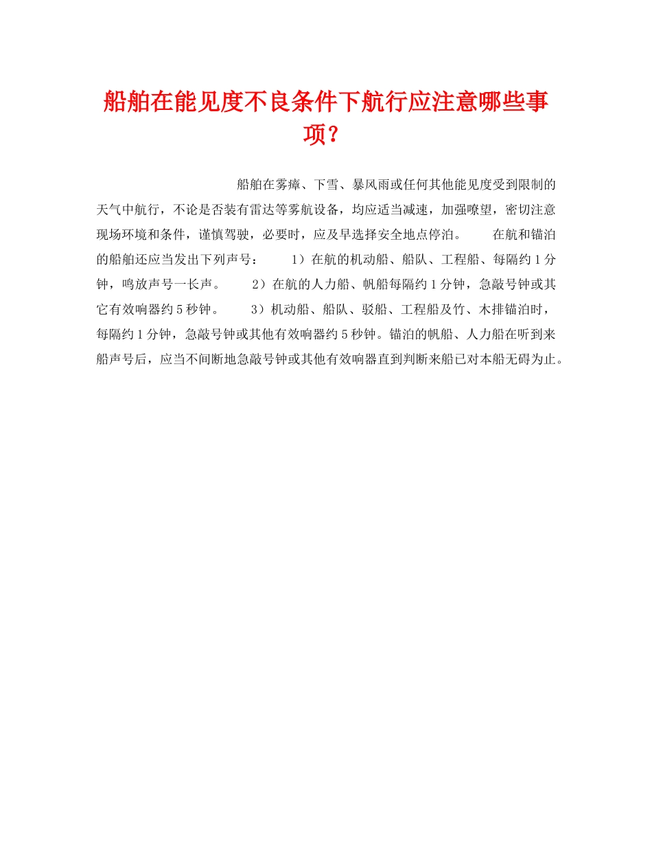 《安全管理》之船舶在能见度不良条件下航行应注意哪些事项？ _第1页