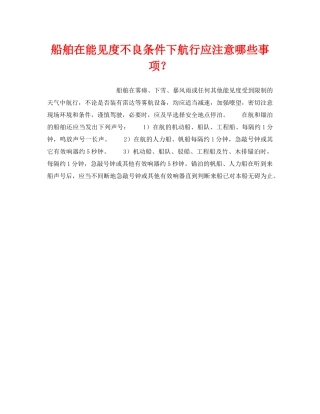 《安全管理》之船舶在能见度不良条件下航行应注意哪些事项？ 