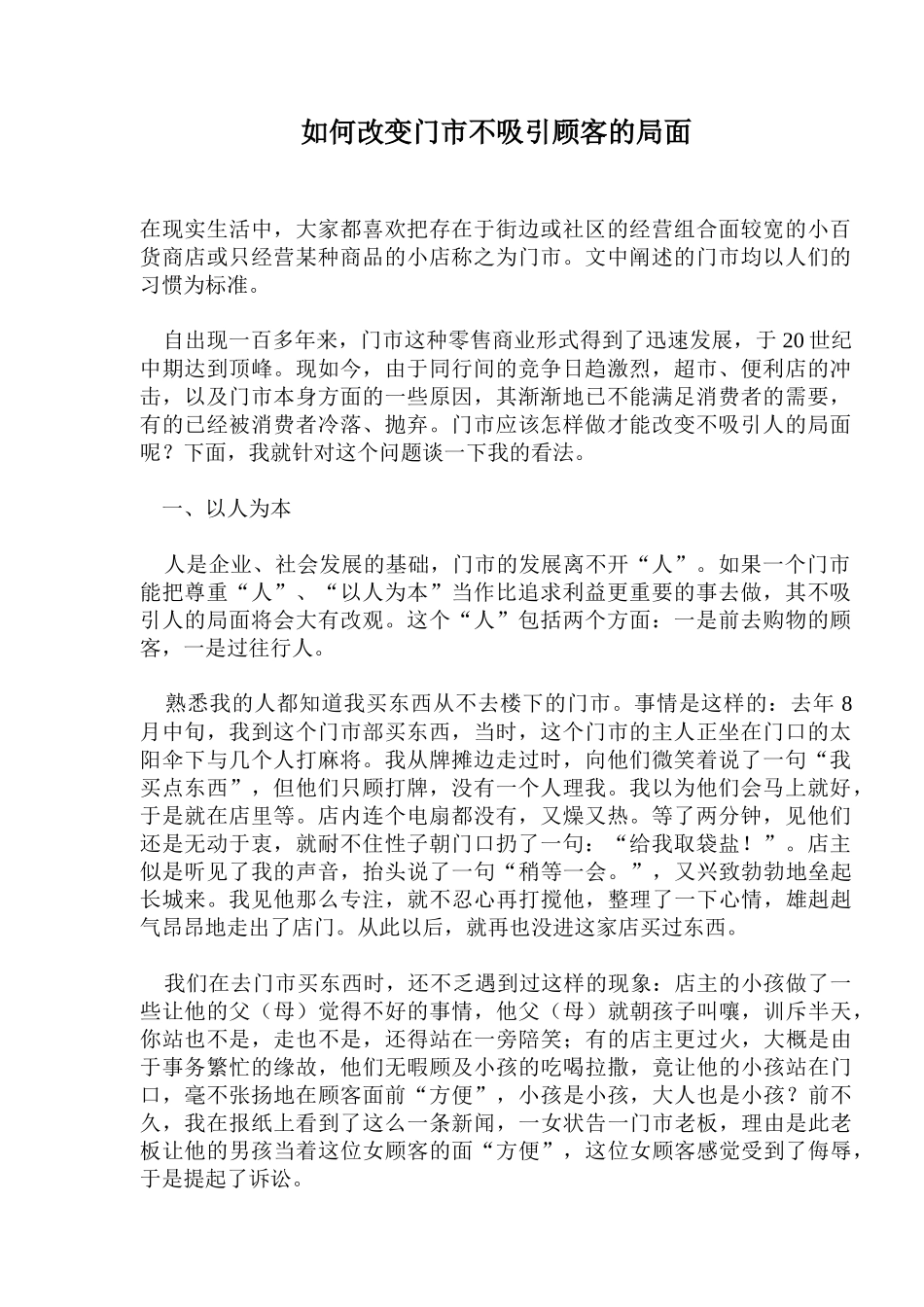 如何改变门市不吸引顾客的局面(10)(1)_第1页