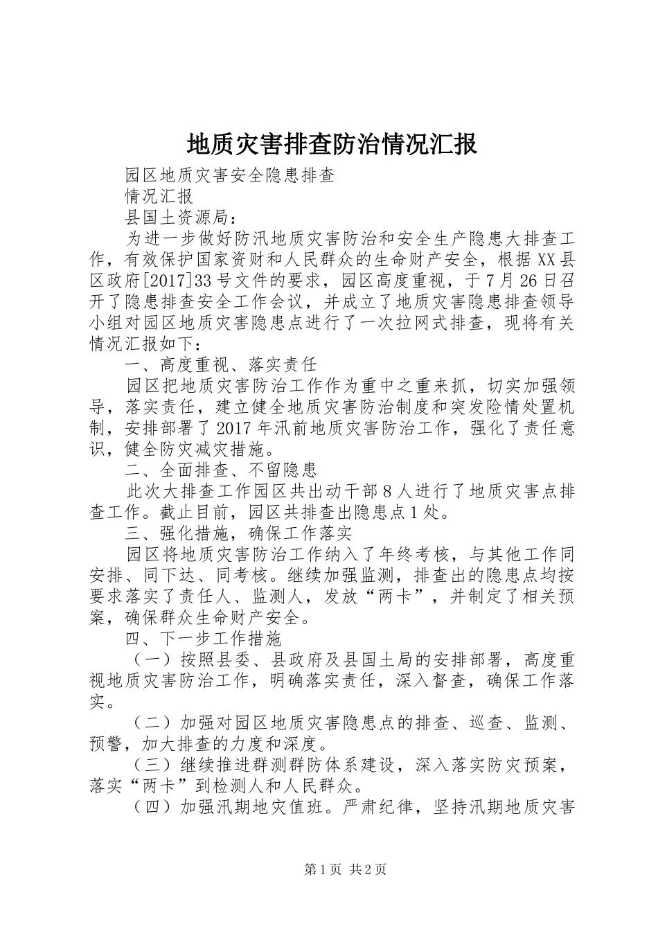 地质灾害排查防治情况汇报 _第1页