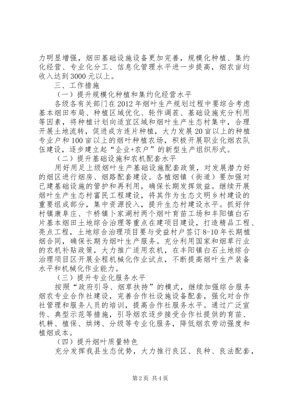 烟草农业建设安排意见_第2页