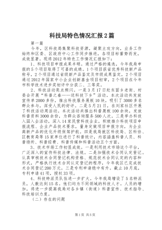 科技局特色情况汇报2篇