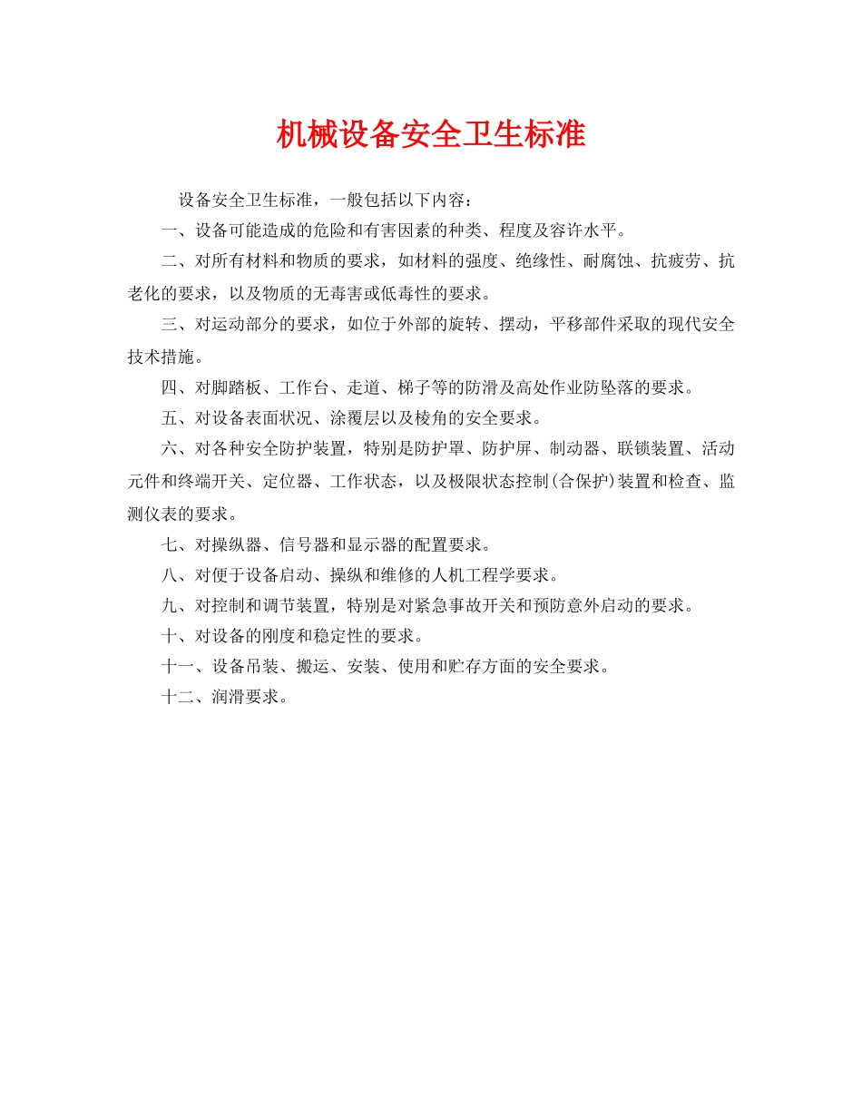 《安全管理》之机械设备安全卫生标准 _第1页