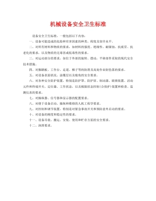 《安全管理》之机械设备安全卫生标准 
