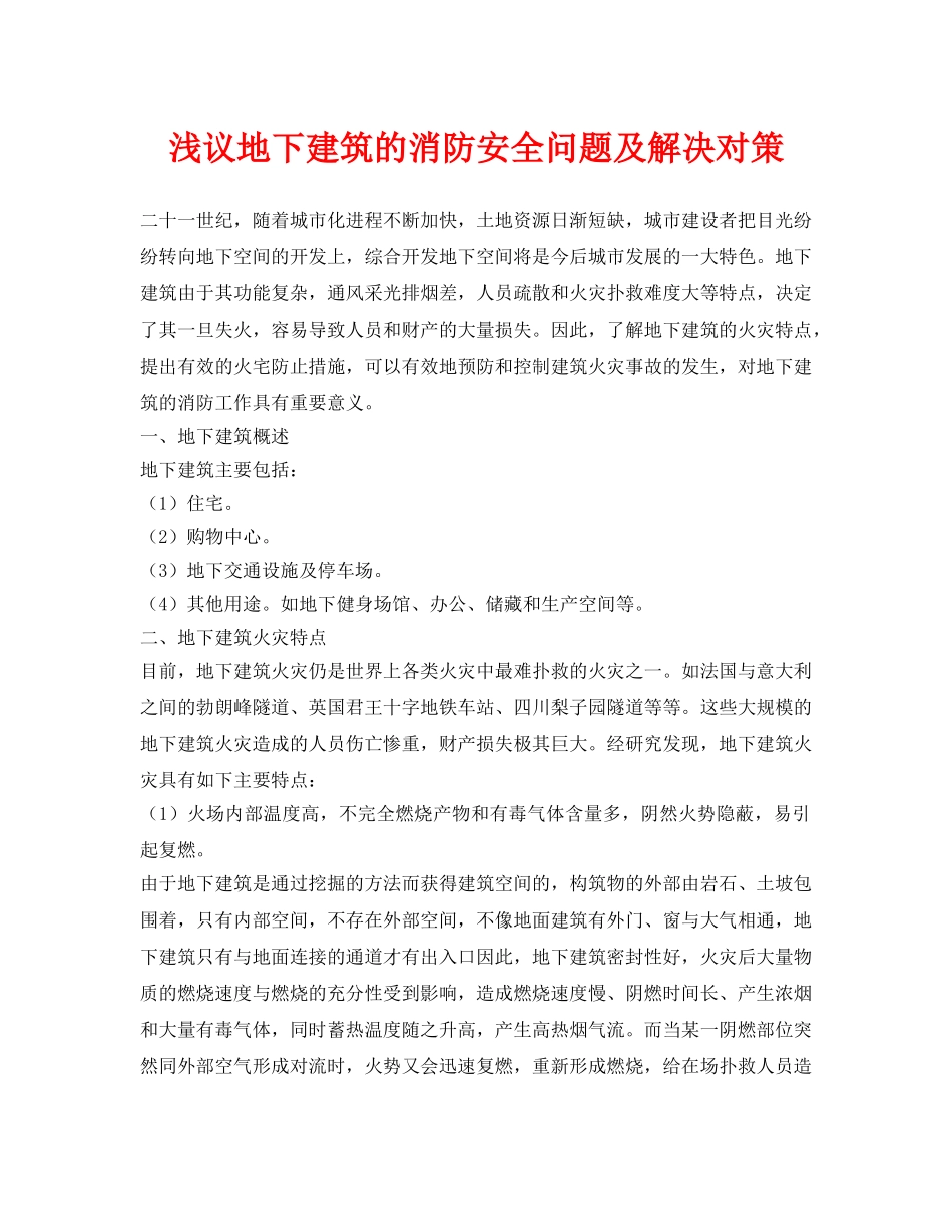 《安全管理》之浅议地下建筑的消防安全问题及解决对策 _第1页