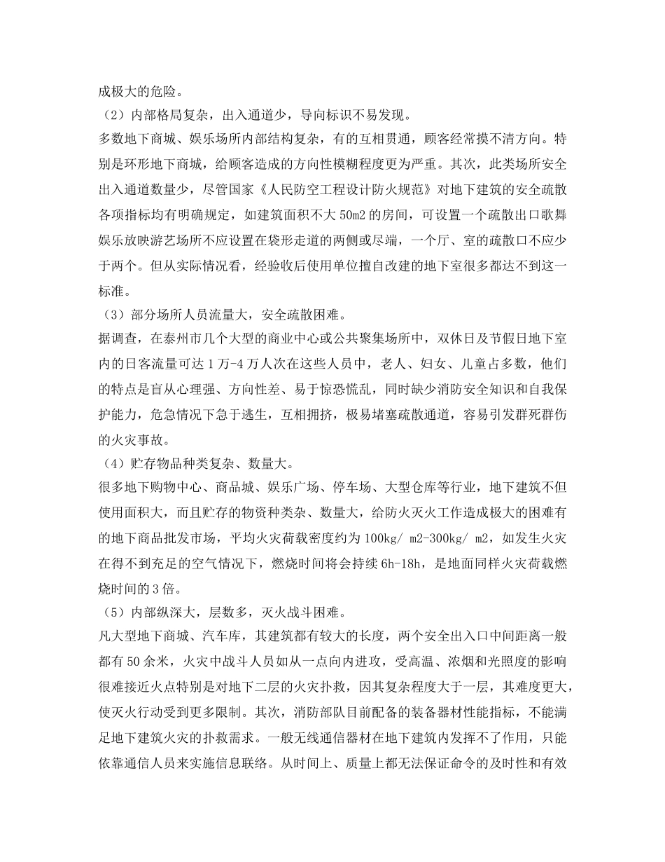 《安全管理》之浅议地下建筑的消防安全问题及解决对策 _第2页