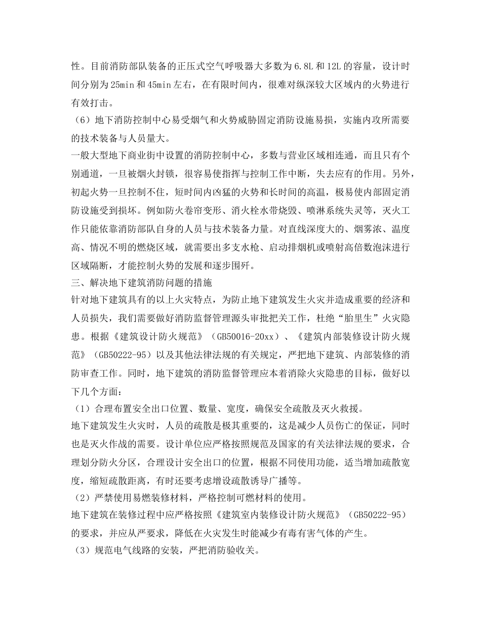 《安全管理》之浅议地下建筑的消防安全问题及解决对策 _第3页
