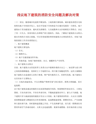 《安全管理》之浅议地下建筑的消防安全问题及解决对策 