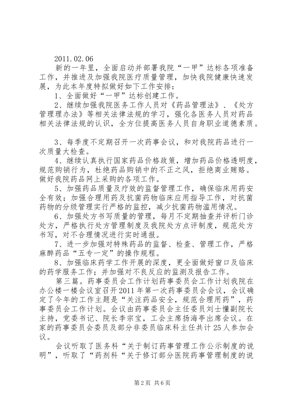 药事管理委员会工作计划_第2页