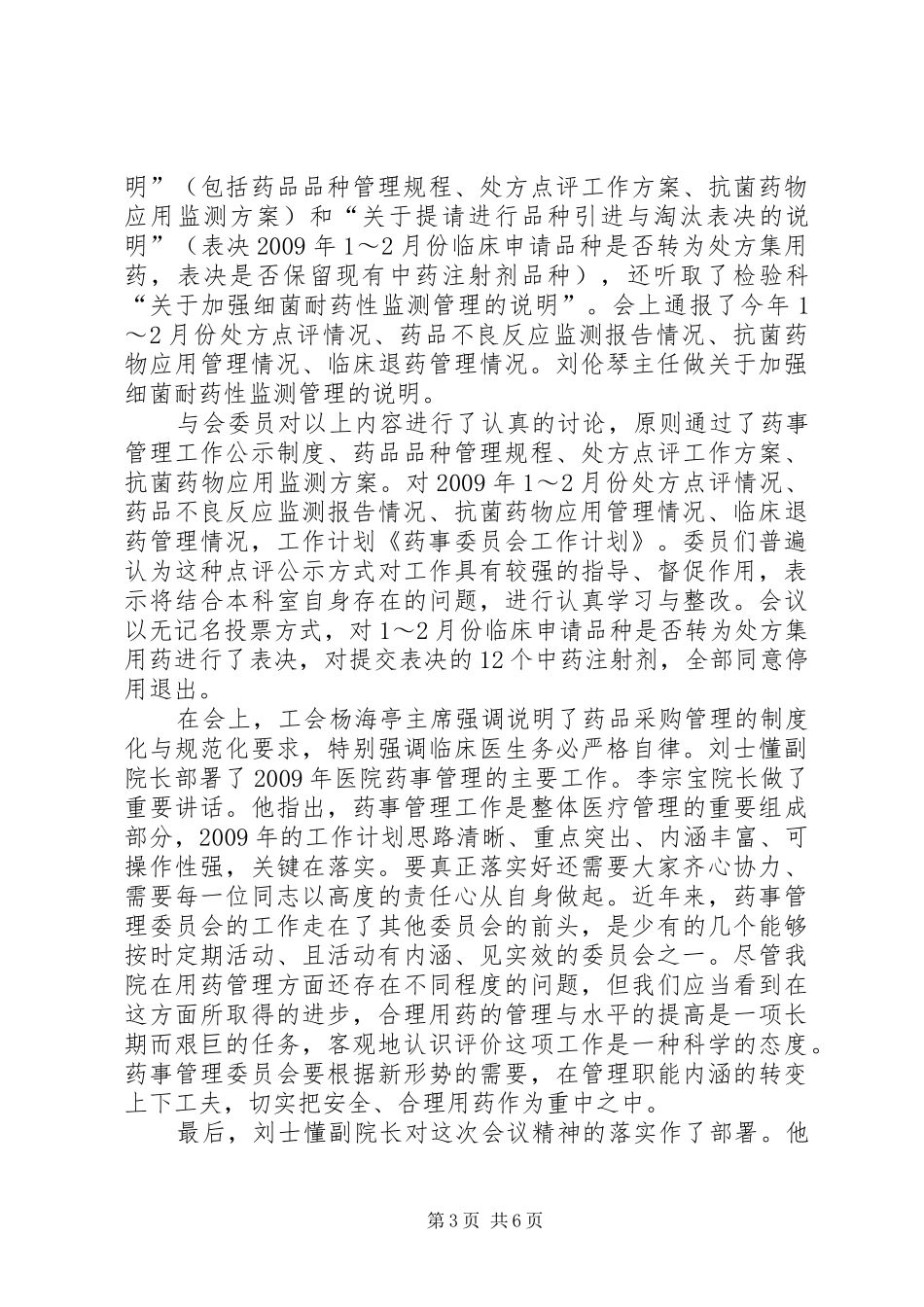 药事管理委员会工作计划_第3页