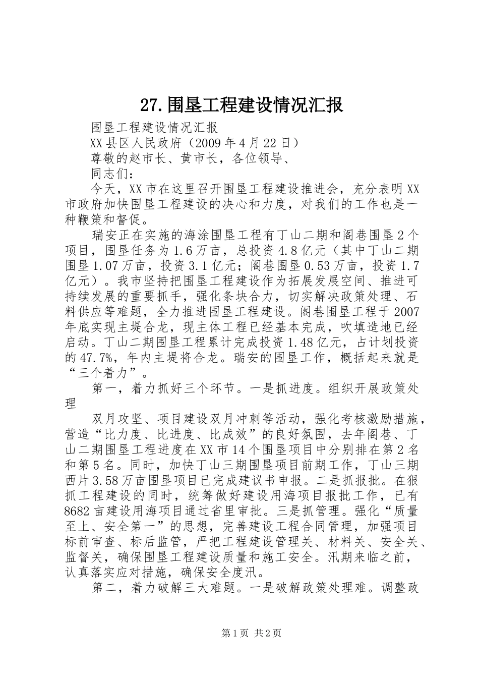 27.围垦工程建设情况汇报_第1页