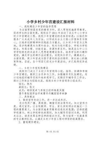 小学乡村少年宫建设汇报材料 