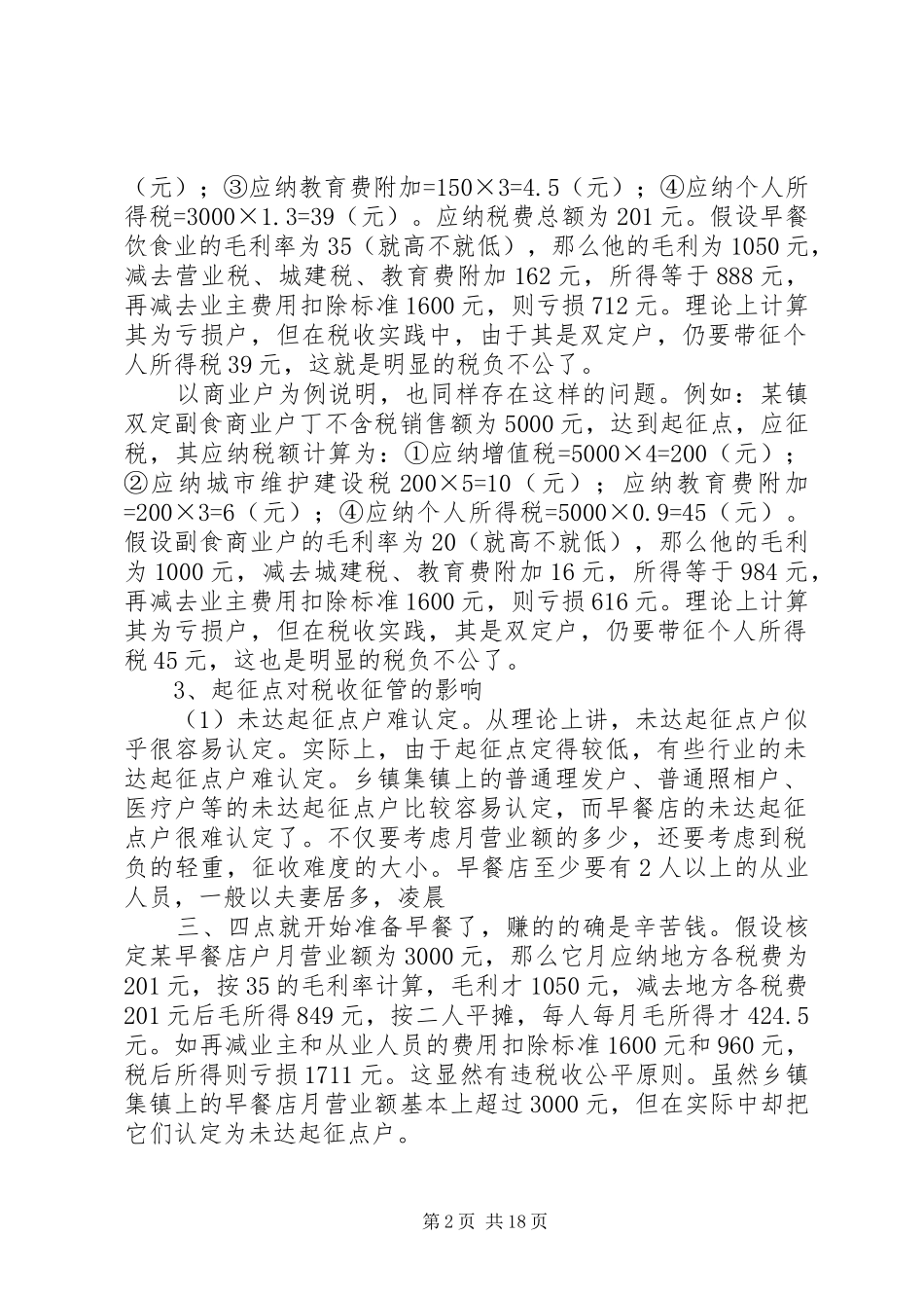 谈起征点对税负公平与税收征管的调研报告1 _第2页