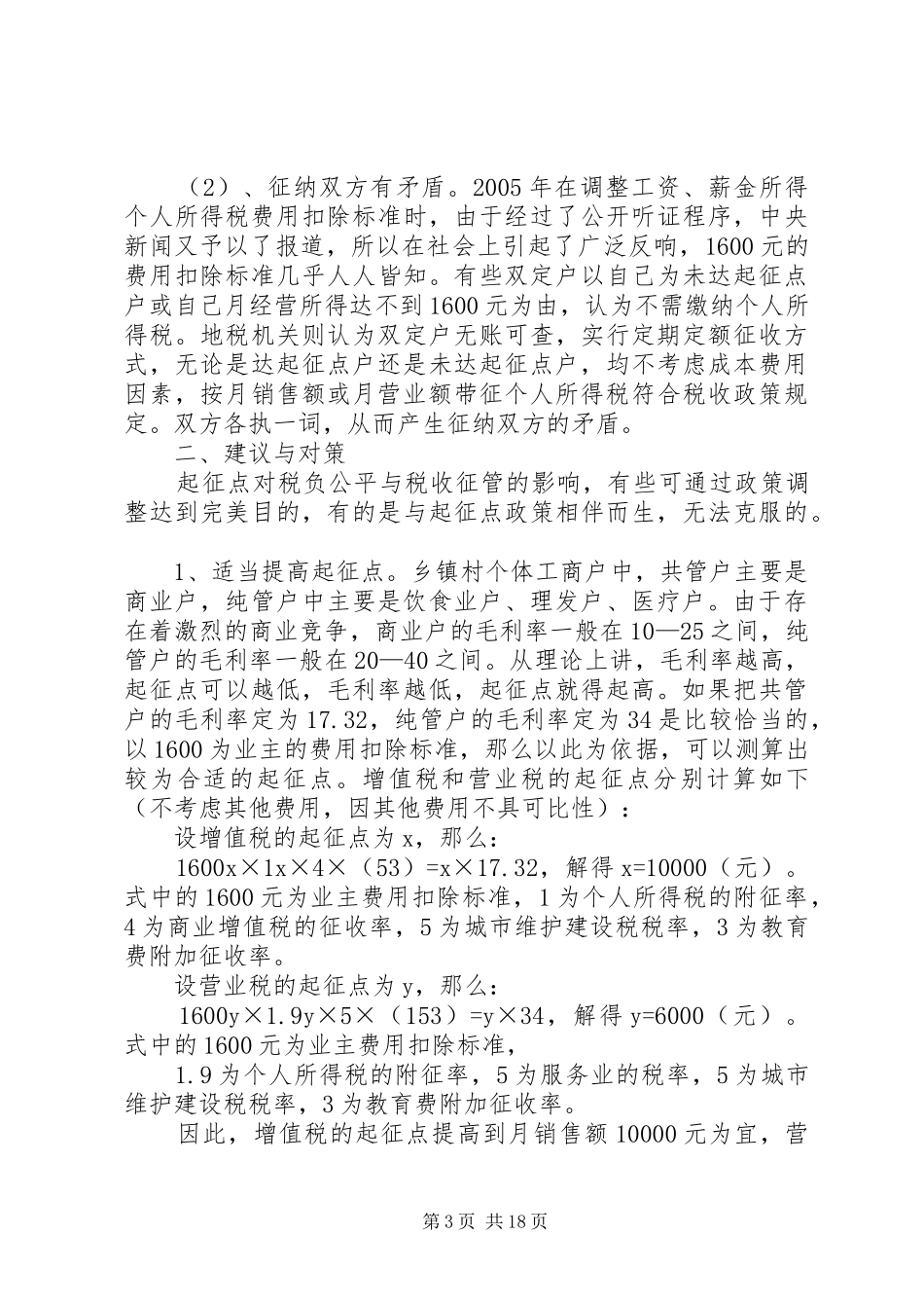 谈起征点对税负公平与税收征管的调研报告1 _第3页