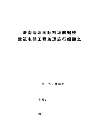济南遥墙国际机场扩建工程航站楼项目强电系统监理细则