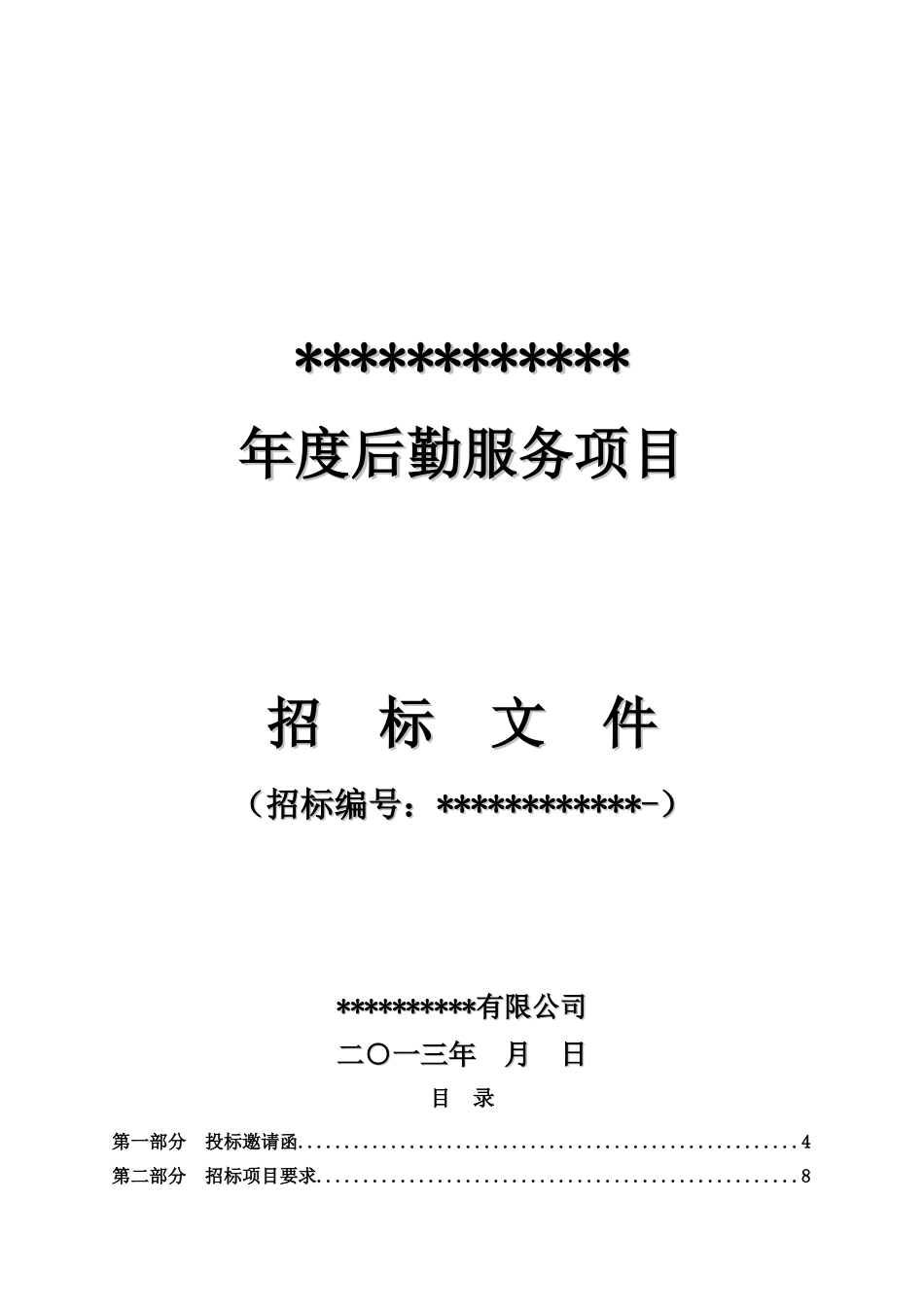 后勤服务项目_第1页