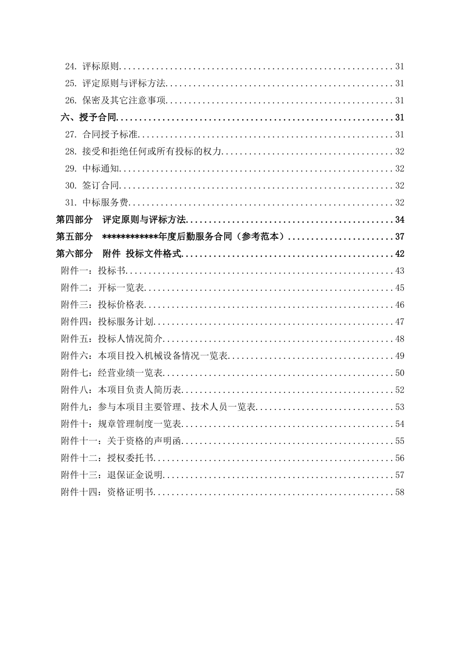 后勤服务项目_第3页