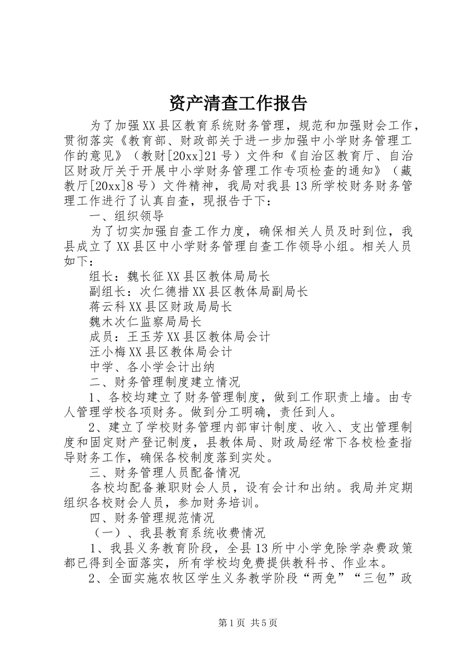 资产清查工作报告 _第1页