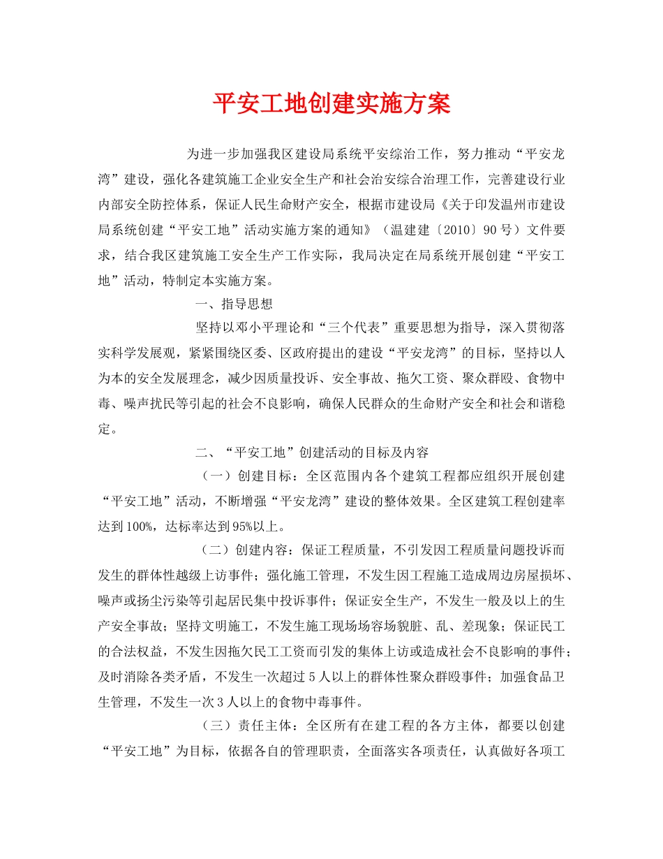 《安全管理文档》之平安工地创建实施方案 _第1页