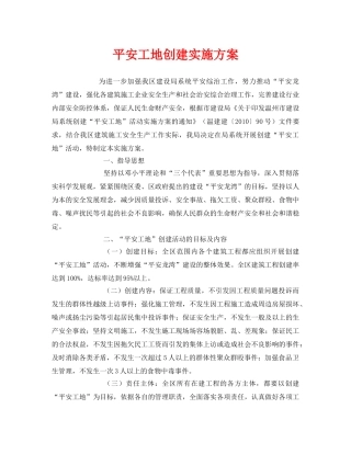 《安全管理文档》之平安工地创建实施方案 