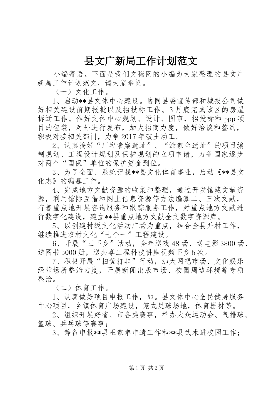 县文广新局工作计划范文_第1页