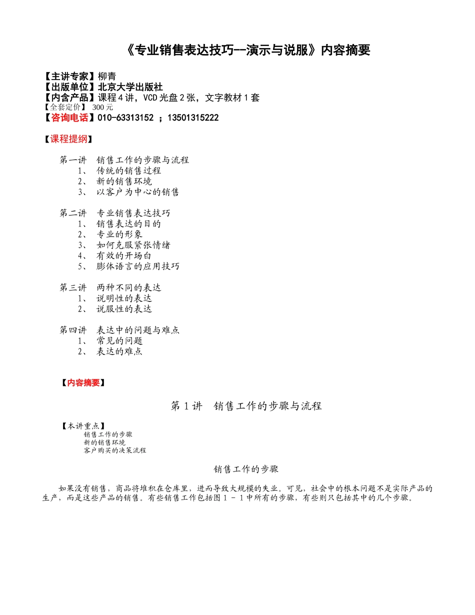 《专业销售表达技巧--演示与说服》内容摘要_第1页