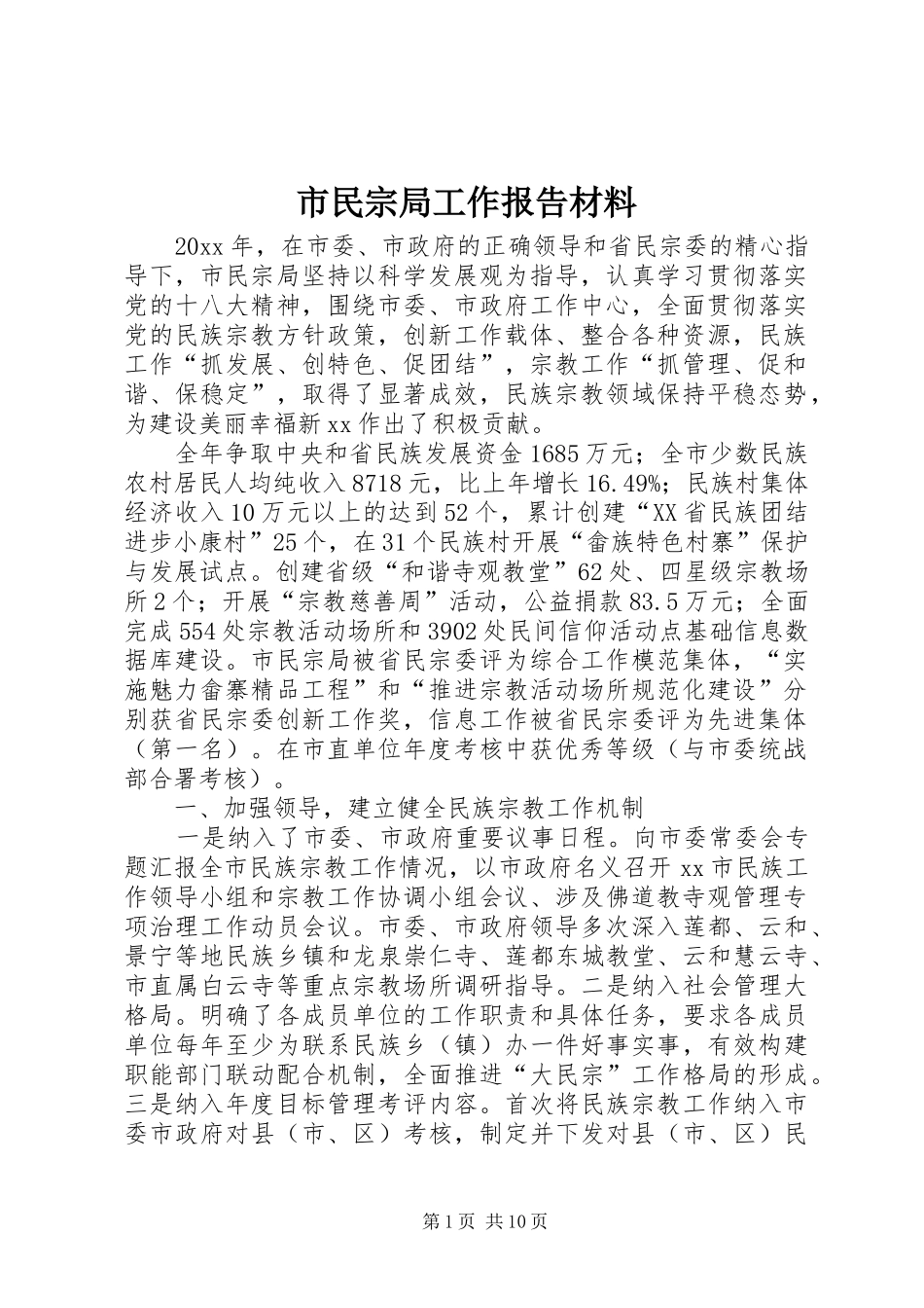 市民宗局工作报告材料 _第1页