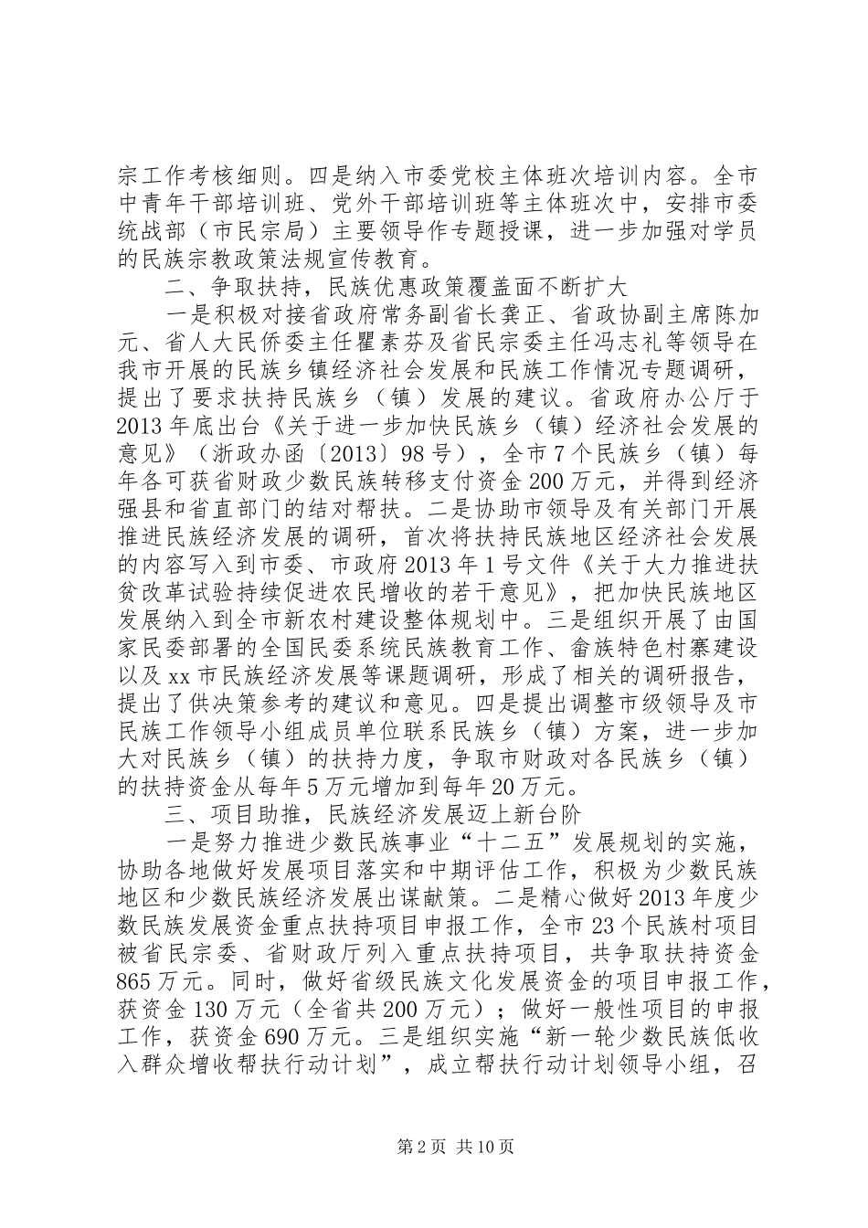 市民宗局工作报告材料 _第2页