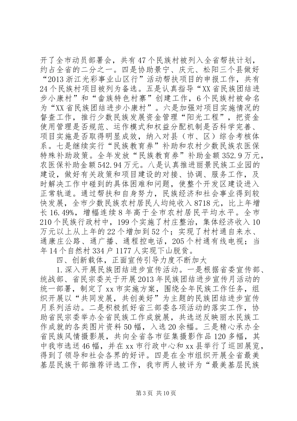 市民宗局工作报告材料 _第3页