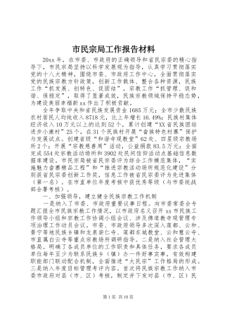 市民宗局工作报告材料 